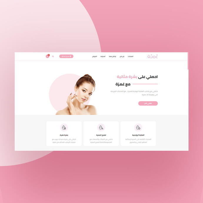 غمزة للعناية بالبشرة